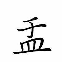 「盂」のペン字体フォント・イメージ