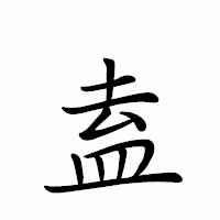 「盍」のペン字体フォント・イメージ