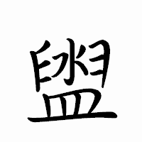 「盥」のペン字体フォント・イメージ