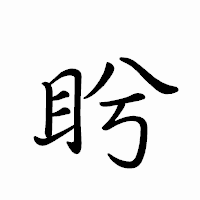 「盻」のペン字体フォント・イメージ
