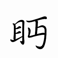 「眄」のペン字体フォント・イメージ