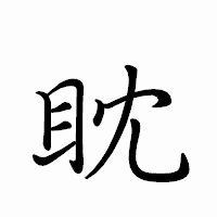 「眈」のペン字体フォント・イメージ