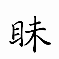 「眛」のペン字体フォント・イメージ