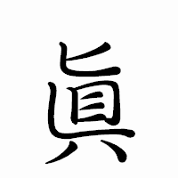 「眞」のペン字体フォント・イメージ