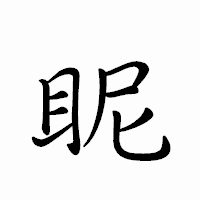 「眤」のペン字体フォント・イメージ