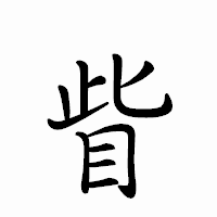 「眥」のペン字体フォント・イメージ