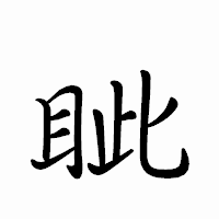 「眦」のペン字体フォント・イメージ