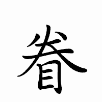 「眷」のペン字体フォント・イメージ