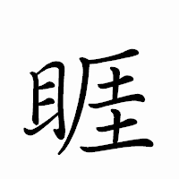 「睚」のペン字体フォント・イメージ