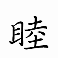 「睦」のペン字体フォント・イメージ
