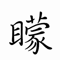 「矇」のペン字体フォント・イメージ
