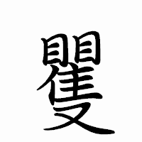 「矍」のペン字体フォント・イメージ