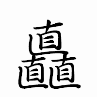 「矗」のペン字体フォント・イメージ