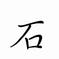 「石」のペン字体フォント・イメージ