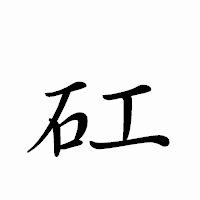 「矼」のペン字体フォント・イメージ