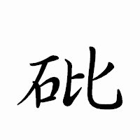 「砒」のペン字体フォント・イメージ