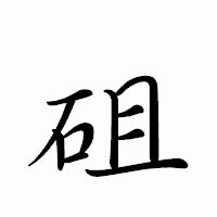 「砠」のペン字体フォント・イメージ