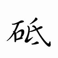 「砥」のペン字体フォント・イメージ