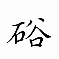 「硲」のペン字体フォント・イメージ