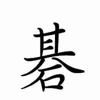 「碁」のペン字体フォント・イメージ