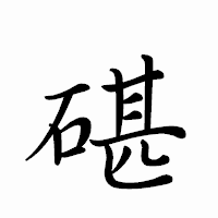 「碪」のペン字体フォント・イメージ
