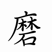 「磨」のペン字体フォント・イメージ