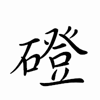 「磴」のペン字体フォント・イメージ