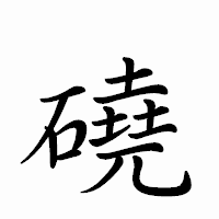 「磽」のペン字体フォント・イメージ