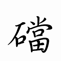 「礑」のペン字体フォント・イメージ