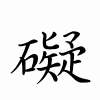 「礙」のペン字体フォント・イメージ