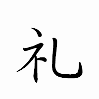 「礼」のペン字体フォント・イメージ