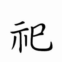 「祀」のペン字体フォント・イメージ