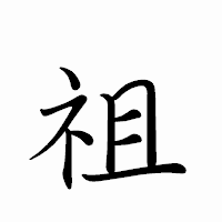 「祖」のペン字体フォント・イメージ