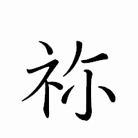 「祢」のペン字体フォント・イメージ