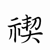 「禊」のペン字体フォント・イメージ