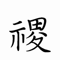 「禝」のペン字体フォント・イメージ