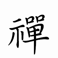 「禪」のペン字体フォント・イメージ