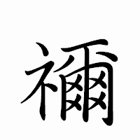 「禰」のペン字体フォント・イメージ