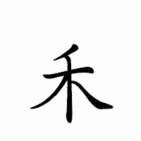 「禾」のペン字体フォント・イメージ