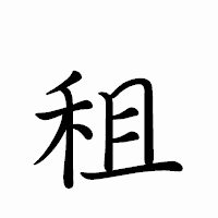「租」のペン字体フォント・イメージ