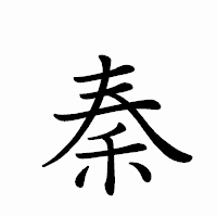 「秦」のペン字体フォント・イメージ