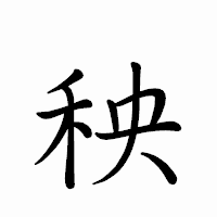 「秧」のペン字体フォント・イメージ