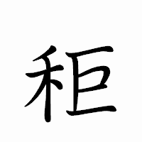 「秬」のペン字体フォント・イメージ