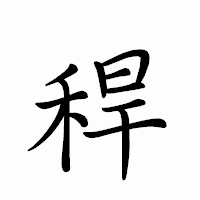 「稈」のペン字体フォント・イメージ