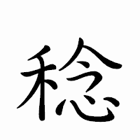 「稔」のペン字体フォント・イメージ