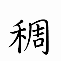 「稠」のペン字体フォント・イメージ