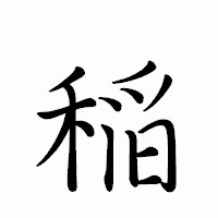 「稲」のペン字体フォント・イメージ