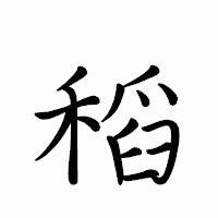 「稻」のペン字体フォント・イメージ
