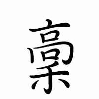 「稾」のペン字体フォント・イメージ