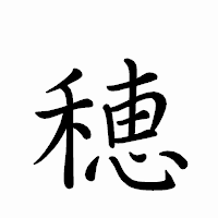 「穂」のペン字体フォント・イメージ